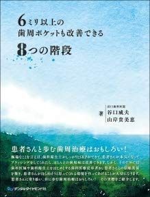 6ミリ以上の歯周ポケットも改善できる8つの階段 谷口 威夫; 山岸 貴美恵