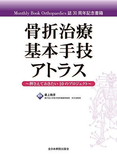 骨折治療基本手技アトラス~押さえておきたい10のプロジェクト