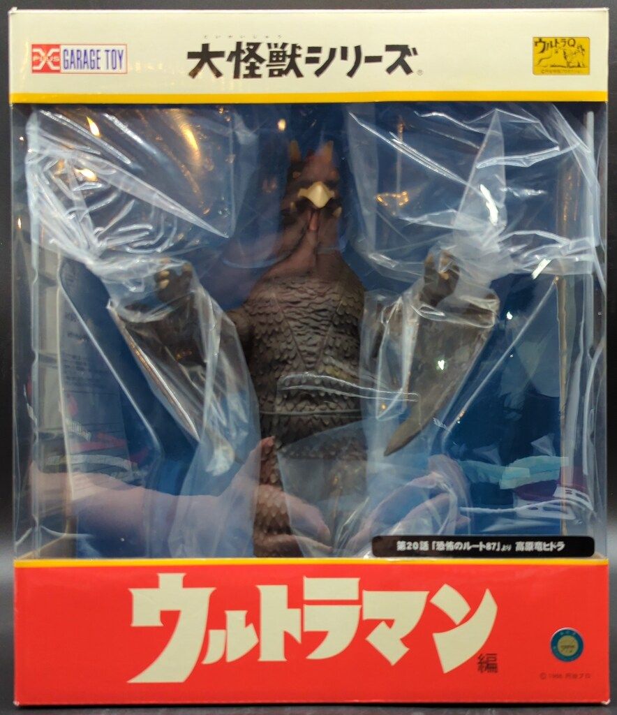 大怪獣シリーズ ウルトラマン 未開封　高原竜ヒドラ　第20話 大怪獣シリーズ ウルトラマン 未開封 高原竜ヒドラ 第20話 大