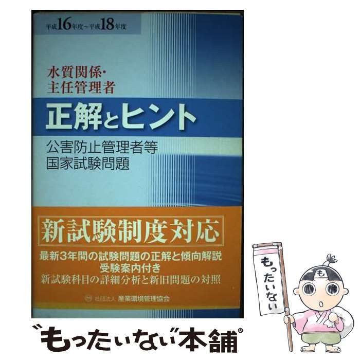 公害防止管理者等国家試験問題正解とヒント水質関係・主任管理者 平成１６年度〜平成１８年度/産業環境管理協会（単行本） 正解とヒント 水質関係 公害防止管理者国家試験 中古 2025年対応 by
