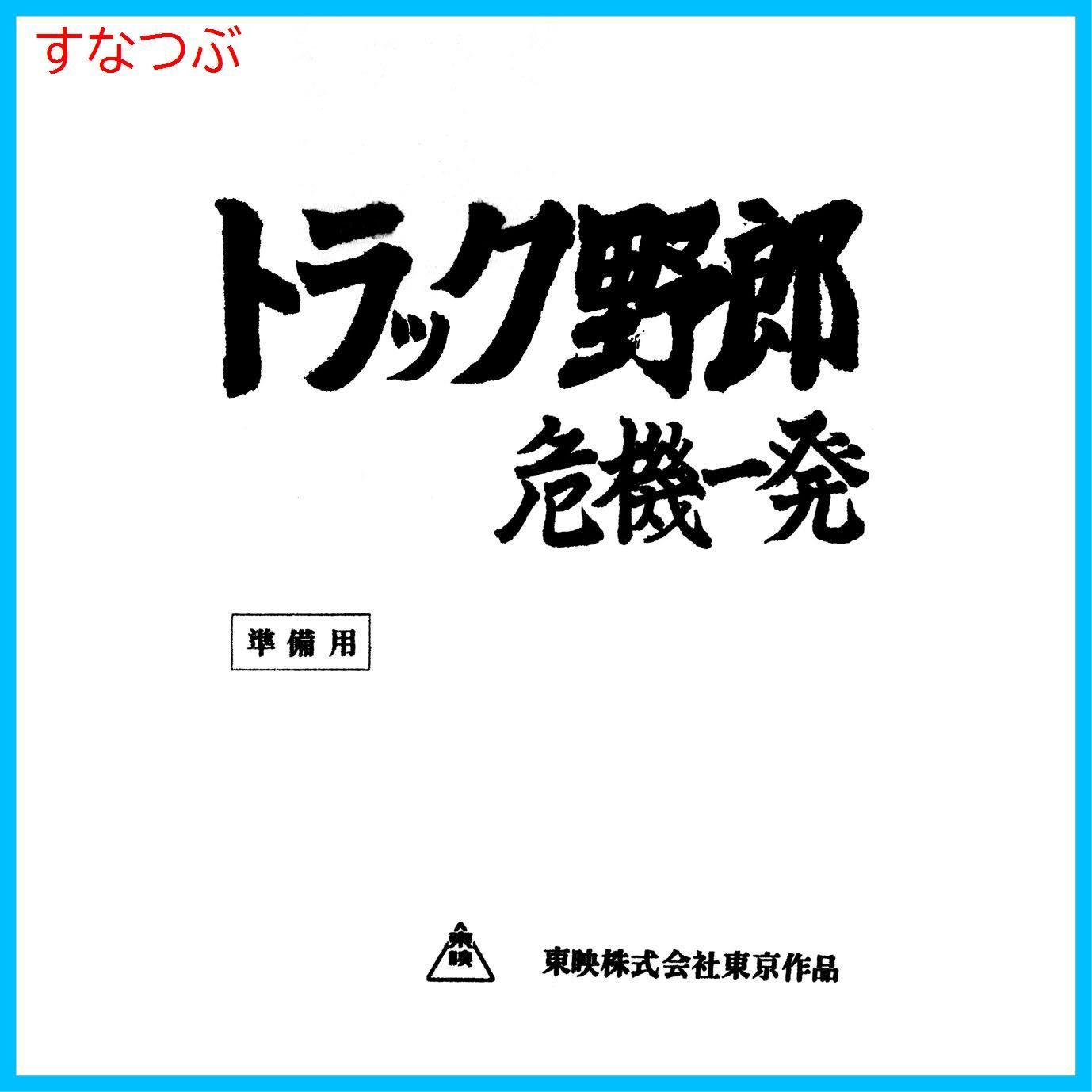 【新品未開封】トラック野郎 Blu-ray BOX2<完>(初回生産限定) 菅原文太 (出演) 愛川欽也 (出演) 鈴木則文 (監督) 形式: Blu-ray