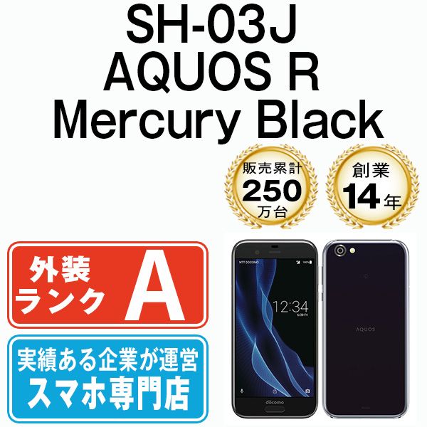 中古】 SH-03J AQUOS R Mercury Black SIMフリー 本体 ドコモ Aランク スマホ シャープ【送料無料】  sh03jbk8mtm - メルカリ