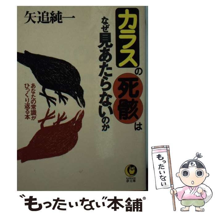 【中古】 カラスの死骸はなぜ見あたらないのか あなたの常識がひっくり返る本 （KAWADE夢文庫） / 矢追 純一 / 河出書房新社