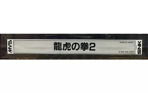 アーケード NEOGEO MVS 用基板 龍虎の拳2 インスト 説明書付