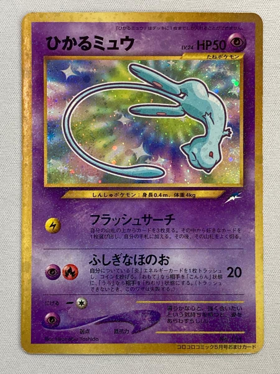 ポケカ　ひかるミュウ ひかるミュウ LV.24（コロコロコミックおまけ） [旧裏面] No.151