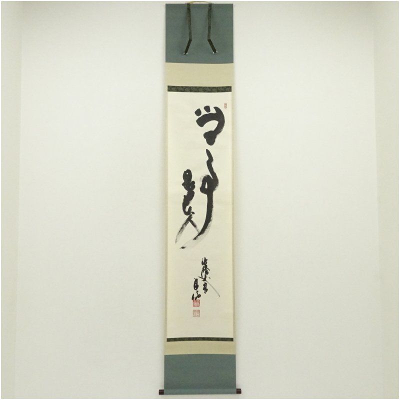 法隆寺 高田良信筆 無事是貴人 肉筆紙本掛軸 共箱 掛け軸 床の間 書 おしゃれ 絵画 表具 芸術 茶道 年中掛け インテリア 茶掛 掛物 和室 1月 12月 冬