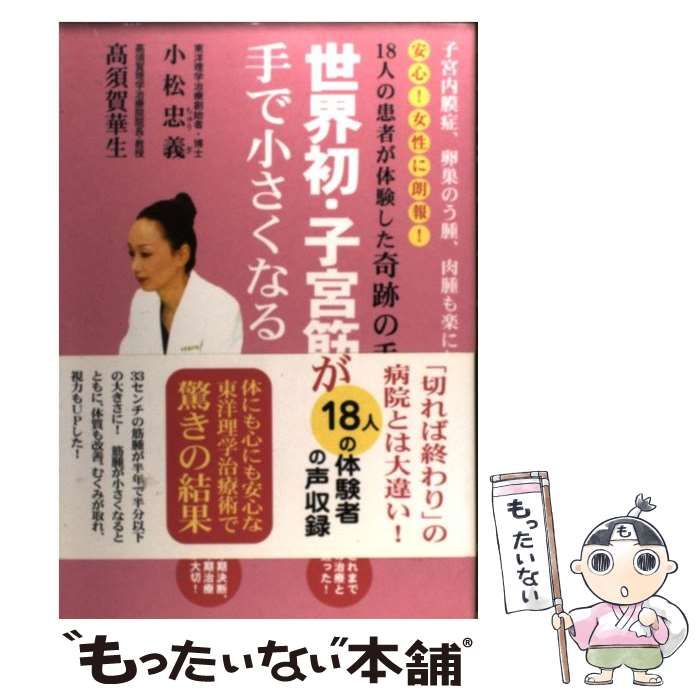 【中古】 世界初・子宮筋腫が手で小さくなる 18人の患者が体験した奇跡の手 / 小松忠義 高須賀華生 / 教育報道社