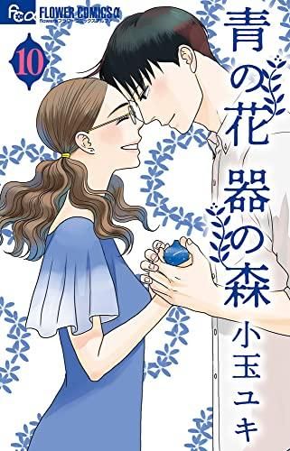[新品]青の花 器の森(1-10巻 全巻)