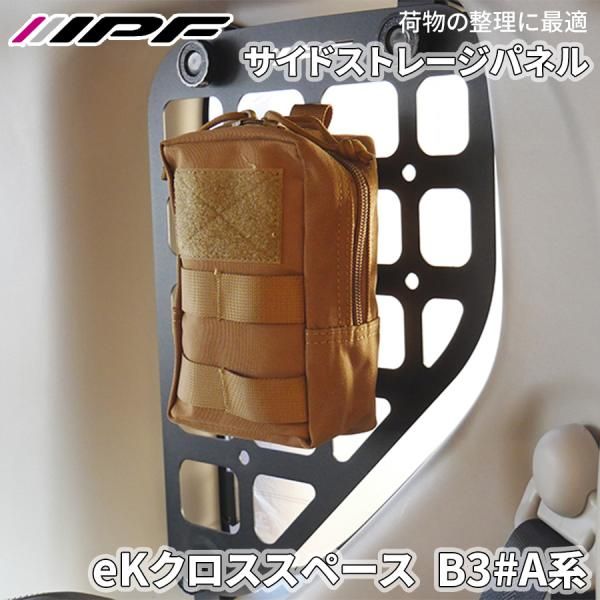 eKクロススペース B3 A系 ミツビシ サイドストレージパネル クォーターガラス保護 荷物整理 スチール製 車内収納 IPF E1E1
