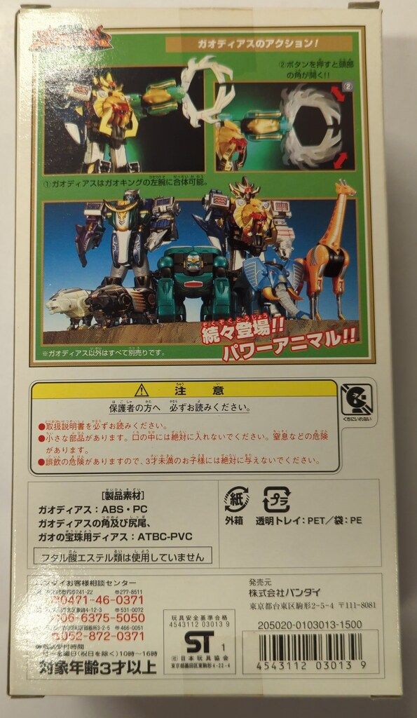 バンダイ パワーアニマルシリーズ|ガオレンジャー 百獣戦隊ガオレンジャー ガオディアス PA6