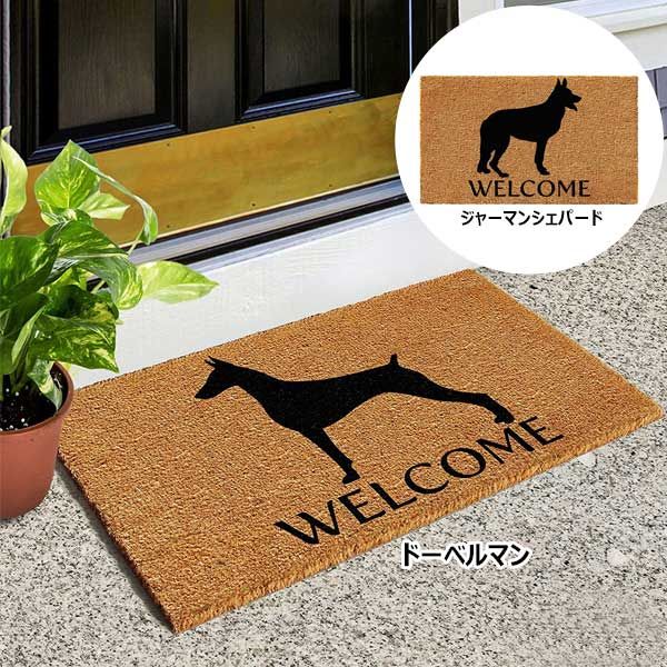 玄関マット ジャーマンシェパード ドーベルマン Welcome ドアマット ブラウン
