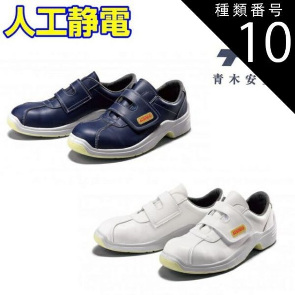 種類10 NV ネイビー|27.0cm 青木 安全靴 GT-120 人工静電 紺 白 マジック 安全 シューズ 靴 現場 作業靴 作業用 作業 革靴 革 本革 鉄芯 牛革 メンズ レディース ワークブーツ ワークシューズ セーフティ セーフティシューズ セーフ