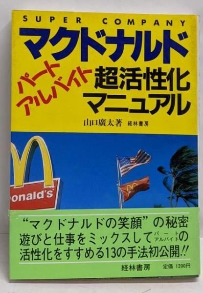 【中古】 マクドナルドに学ぶパート・アルバイト採用・活用の極意 募集・採用・人材化・待遇・トラブル対策/中経出版/山口広太 中古】 マクドナルドに学ぶパート・アルバイト採用・活用の極意