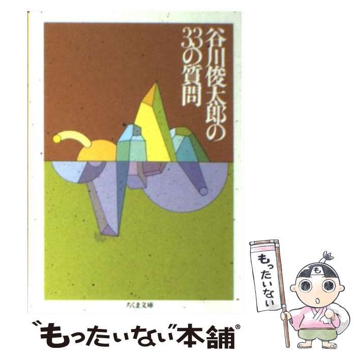 【中古】 谷川俊太郎の３３の質問 続/筑摩書房/谷川俊太郎 谷川俊太郎の33の質問 正続2冊揃(谷川俊太郎) / 古本、中古本