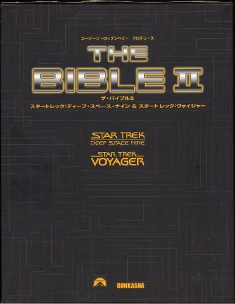 ぶんか社 THE BIBLEII スタートレック:ディープスペースナイン  