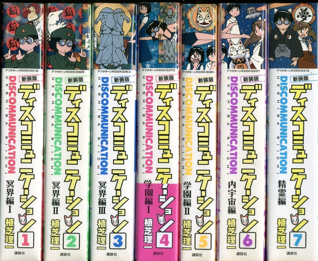 新装版 ディスコミュニケーション 全巻セット(1巻~7巻) 植芝理一