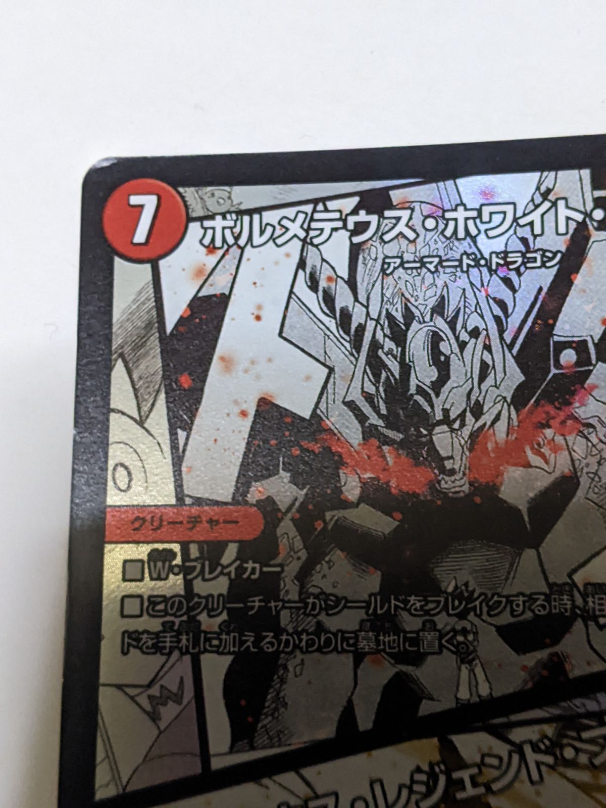 ボルメテウス・ホワイト・ドラゴン ボルメテウス・レジェンド・フレア