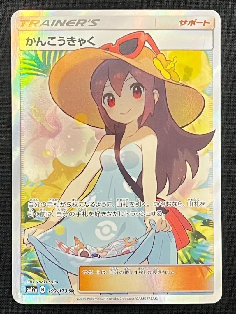 中古品】 ポケモンカード かんこうきゃく SM12a 192/173 SR 【浜館56 