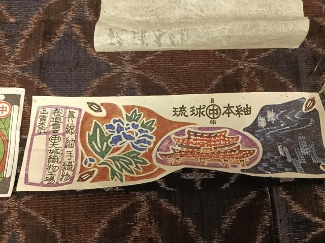 平和屋着物○本場琉球紬 泥染 手織り 七宝 証紙付き 正絹 逸品 AAAX0381np