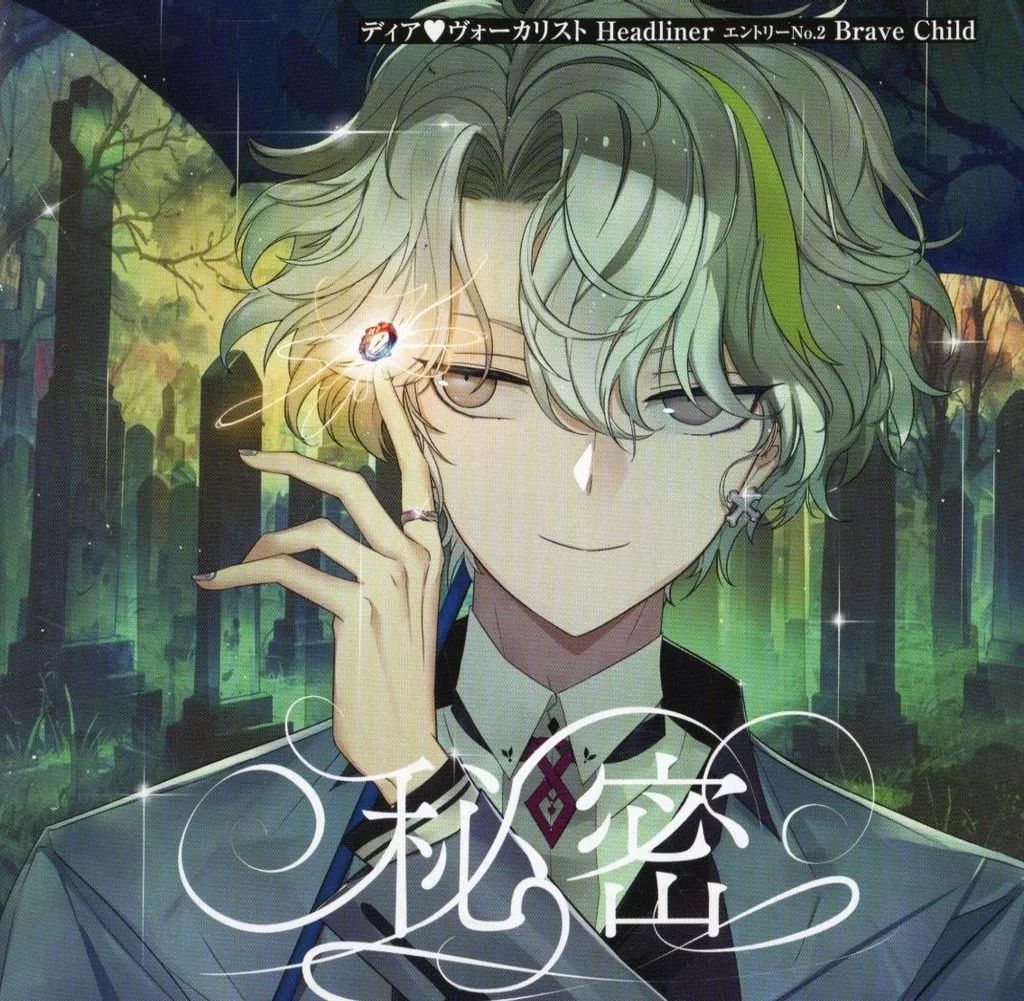 ディア ヴォーカリスト Headliner エントリーNo 2 Brave Child