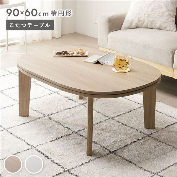 こたつテーブル 単品 楕円形 約90×60cm グレージュナチュラル シンプル コタツ リビング 組立品