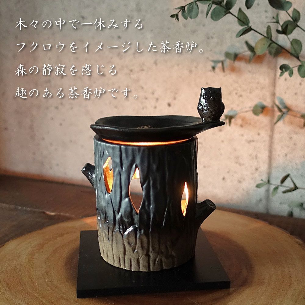 茶香炉 おしゃれ 常滑焼 かわいい 梟 ふくろう お部屋の消臭 アロマ