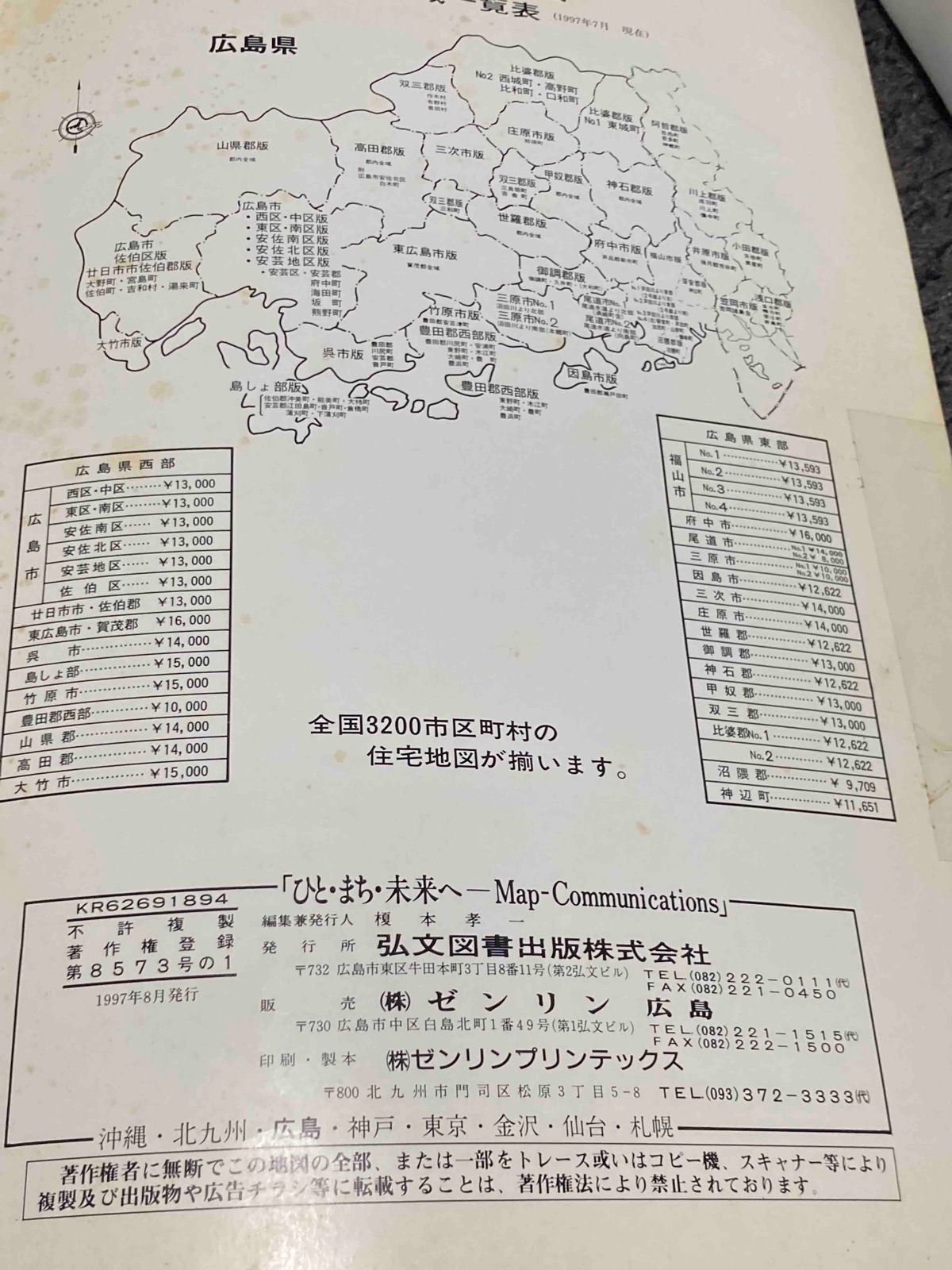 ゼンリン住宅地図'98 広島県呉市 附安芸郡音戸町豊田郡川尻町