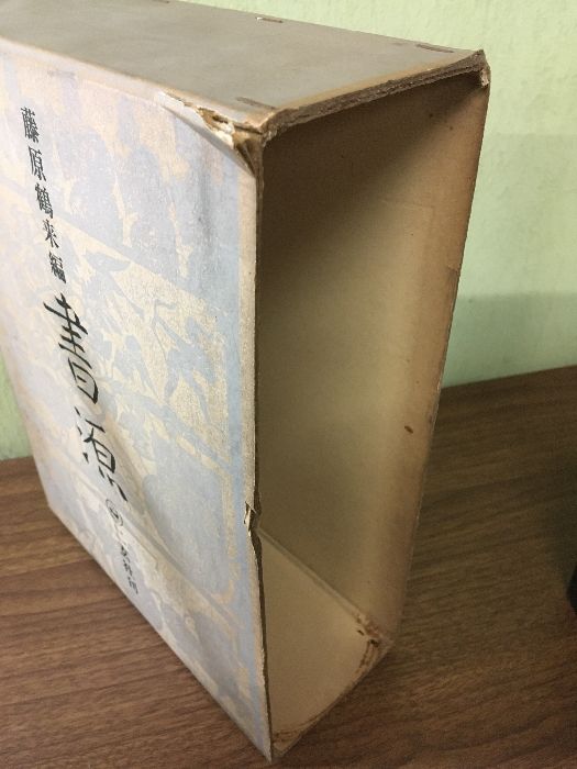 No4039掛軸　書家　藤原鶴来　一行書　弄花香満衣　紙本　共箱　禅語　送料無料 No4039掛軸 書家 藤原鶴来 一行書 弄花香満衣 紙本 共箱 禅語