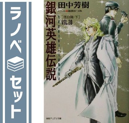 銀河英雄伝説 1-20巻 全巻 田中芳樹 徳間デュアル文庫 初版多数 - メルカリ