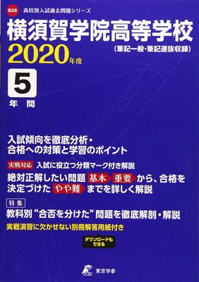 横須賀学院高等学校 2020年度用 (高校別入試問題シリーズ B20) - メルカリ