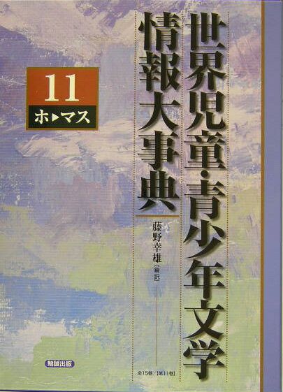 世界児童 青少年文学情報大事典 第11巻 ホーマス