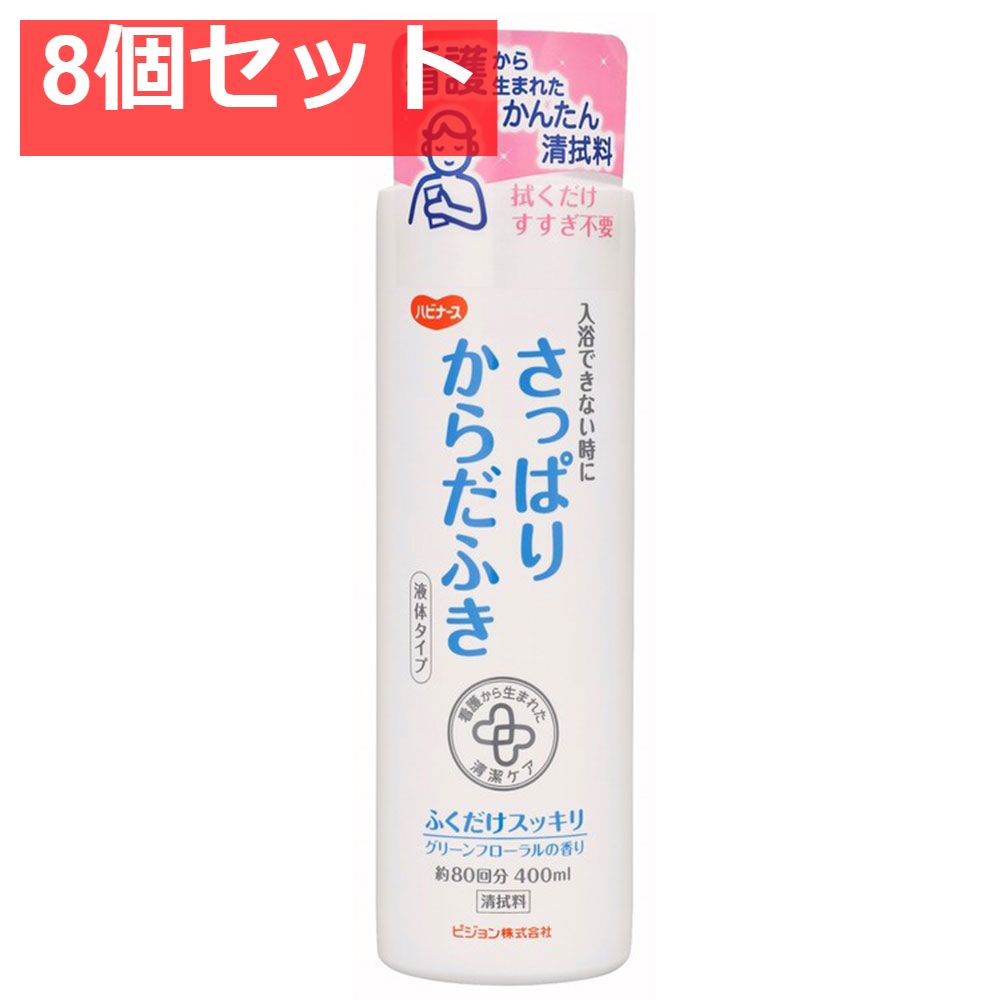 ハビナース さっぱりからだふき 液体タイプ グリーンフローラルの香り 400mL 8個セット