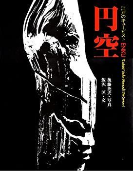  円空 江戸のキュービスト (1980年)