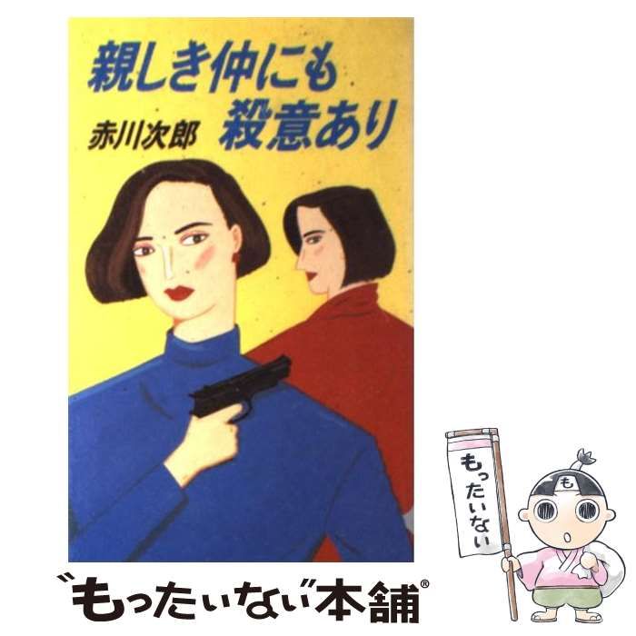 中古】 親しき仲にも殺意あり/集英社/赤川次郎