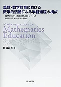 【D-27】オーダー内容確認ページ 中古】 算数・数学教育における数学的活動による学習過程の構成 数学化原理