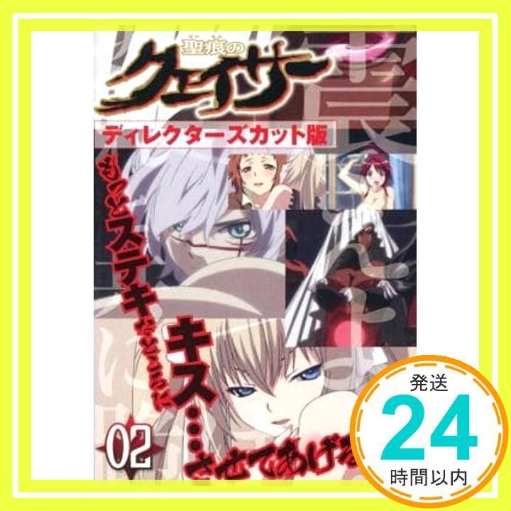 聖痕のクェイサー ディレクターズカット版 02[レンタル落ち] 最高 [DVD