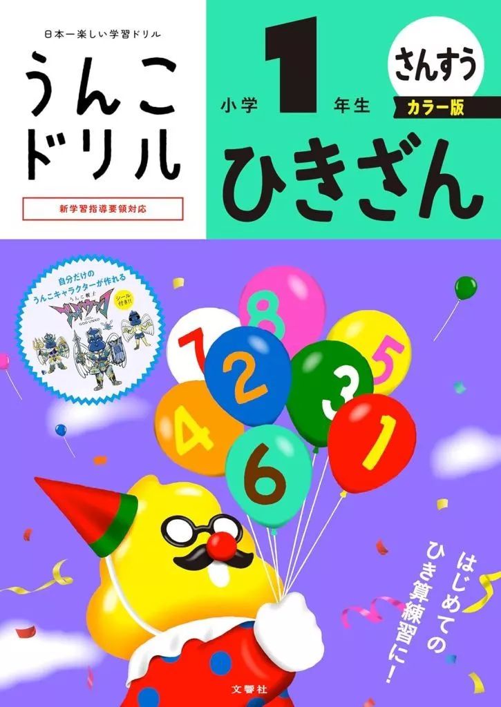 中古】単行本(実用) ≪数学≫ うんこドリル ひきざん 小学1年生