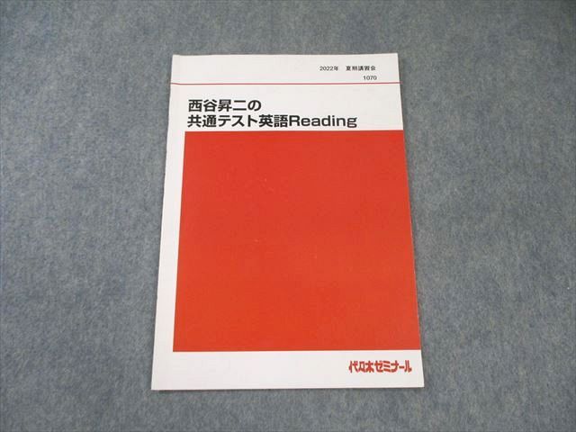 代々木ゼミナール 代ゼミ 西谷昇二の共通テスト英語Reading 2022