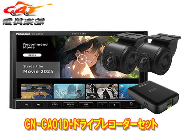 パナソニックCN-CA01D+CA-DR03HTDストラーダ7V型カーナビ+前後ドライブレコーダーセット