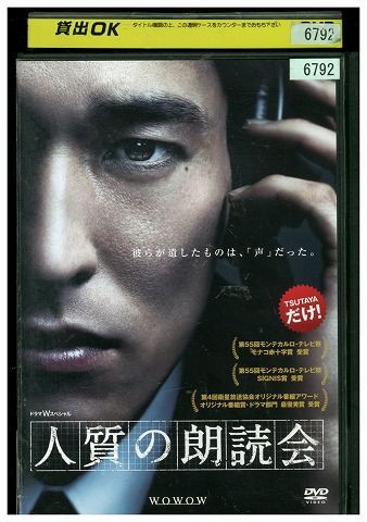 DVD ドラマW スペシャル 人質の朗読会 佐藤隆太 レンタル落ち ZG00945