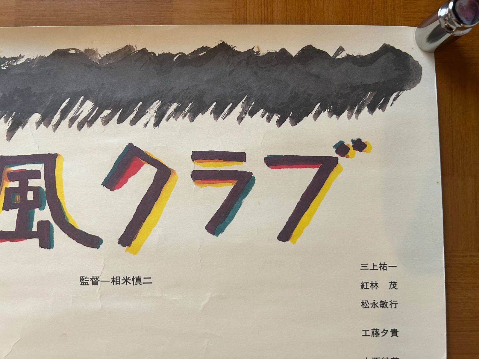 台風クラブ / 相米慎二 1985年 劇場公開・プロモーション用ポスター