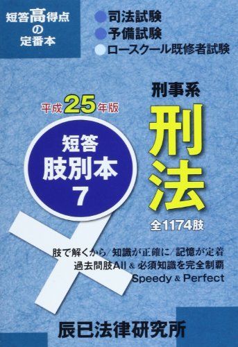 短答肢別本〈7〉刑事系刑法〈平成25年版〉 辰已法律研究所 短答肢別本〈7〉刑事系刑法〈平成25年版〉 辰已法律研究所