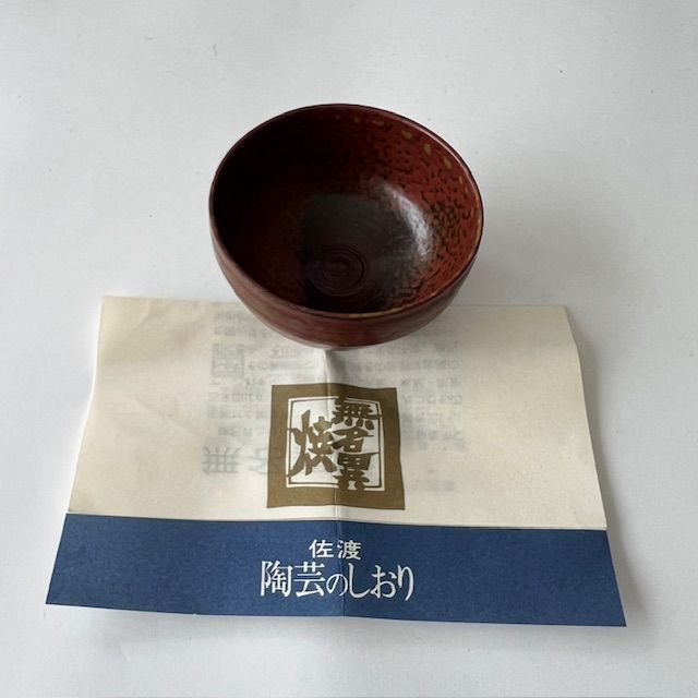 無名異焼 玉翠軒国三窯 渡辺国蔵 酒器 ⅰ - メルカリ