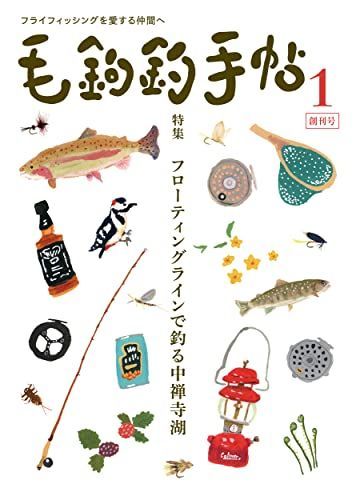 毛鉤釣手帖 (第1号)