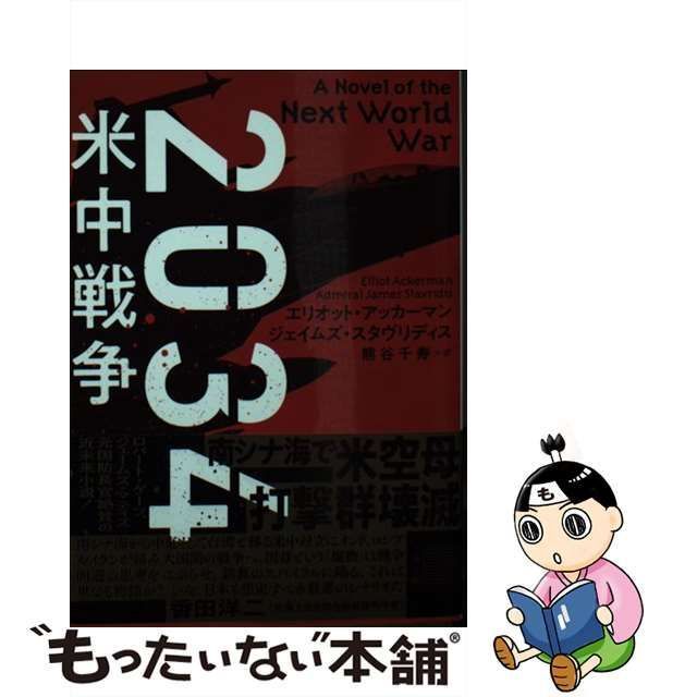 中古】 2034米中戦争 (二見文庫 ア13-1 ザ・ミステリ・コレクション 