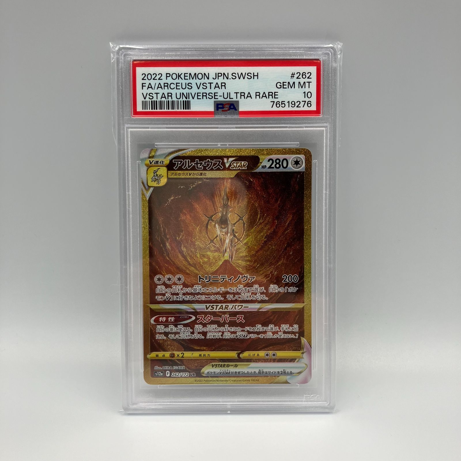 ポケモンカード　アルセウスVstar　UR（s12a 262/172　PSA10