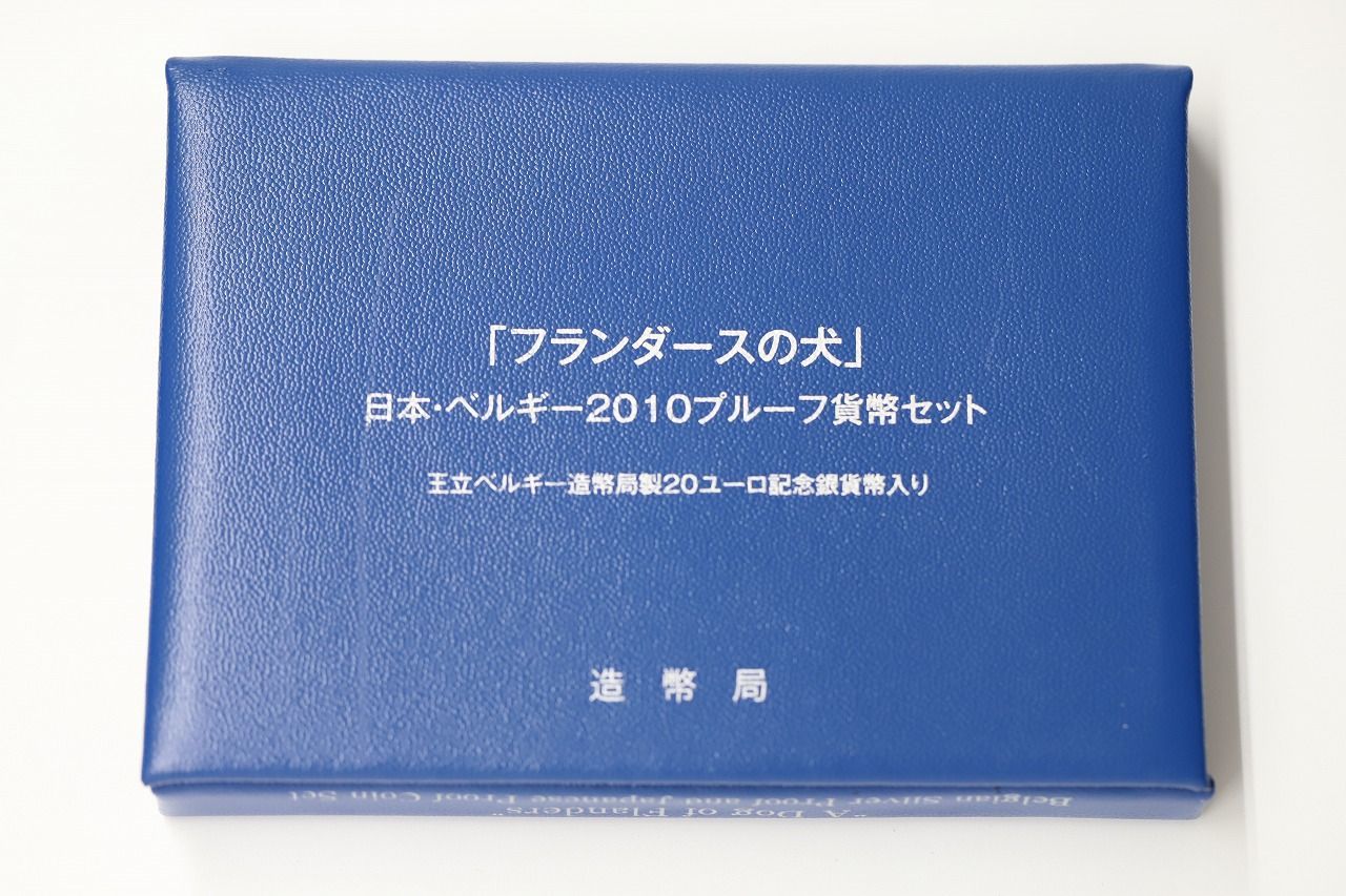 フランダースの犬」日本・ベルギー2010プルーフ貨幣セット 王立