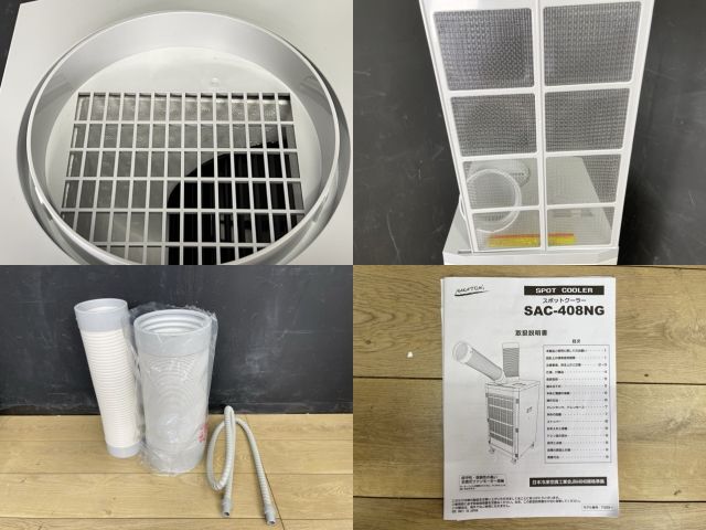 スポットクーラー【中古】展示品 動作保証 ナカトミ SAC-408NG