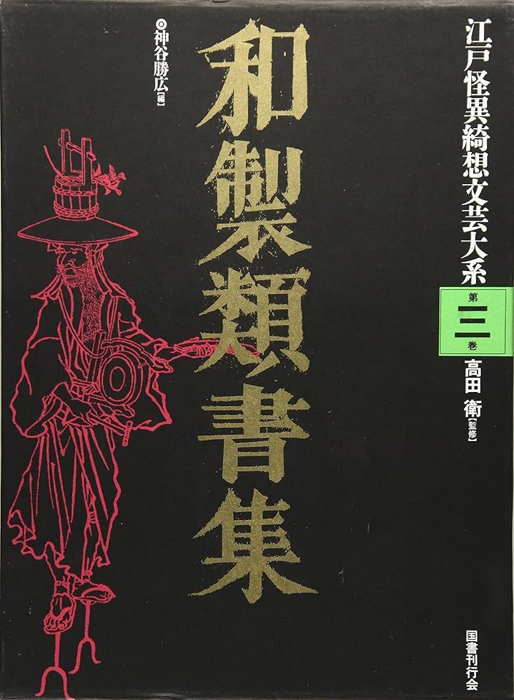 和製類書集 (江戸怪異綺想文芸大系) [単行本] 神谷 勝広 - メルカリ