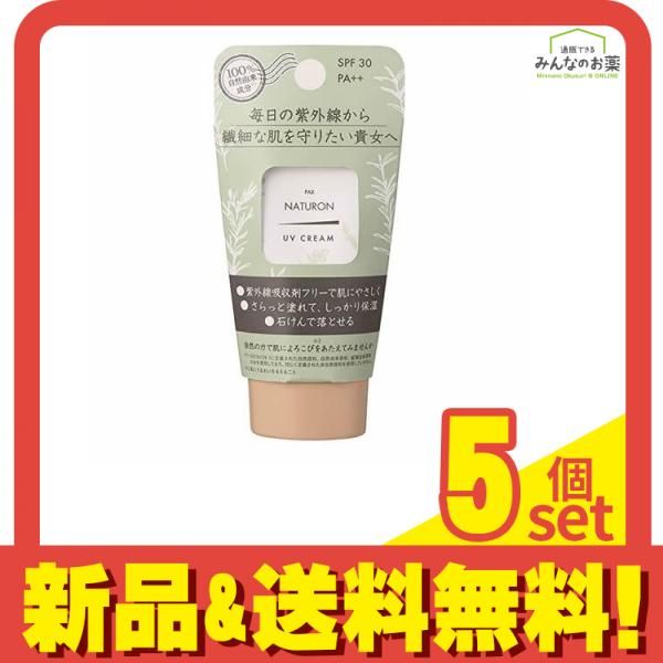 【低価，2026】 パックスナチュロン UVクリーム SPF30 45g 5個セット まとめ売り 日焼け止めミルク・ジェル